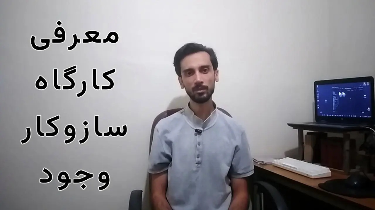 معرفی سازوکار وجود